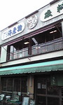 磯料理きむら